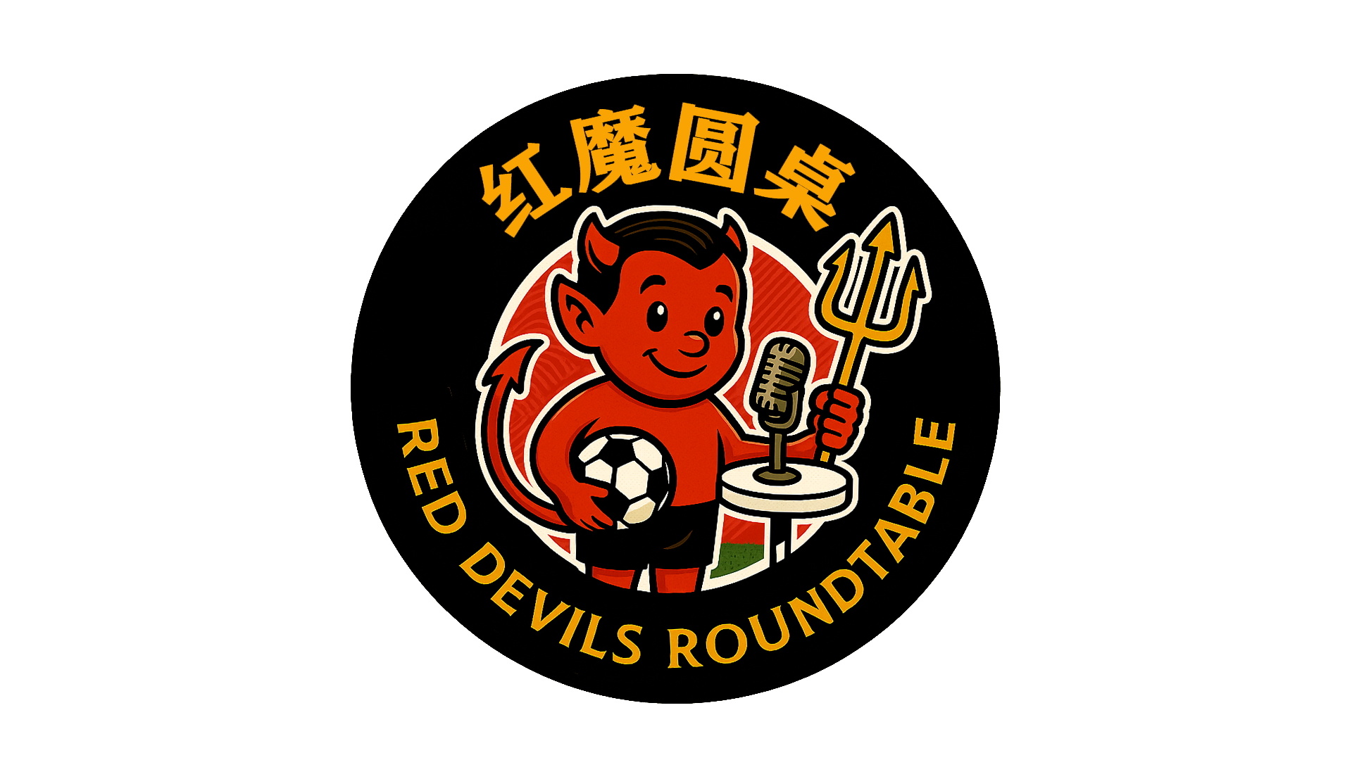 红魔圆桌 话说我们的本赛季最后一期红魔圆桌也要筹备起来了预告下和我这一期应该会有