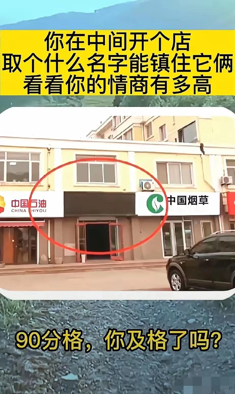 看看你情商有多高？中间开个店，怎么取名才能把两边生意抢过来？#你的情商高吗？# 