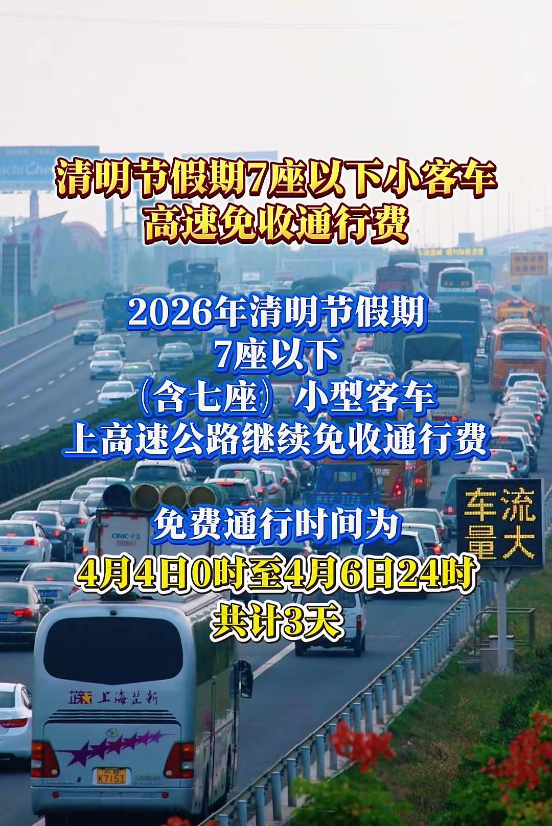 根据交通运输部消息:
      2026年清明节假期，7座以下（含7座）小型客