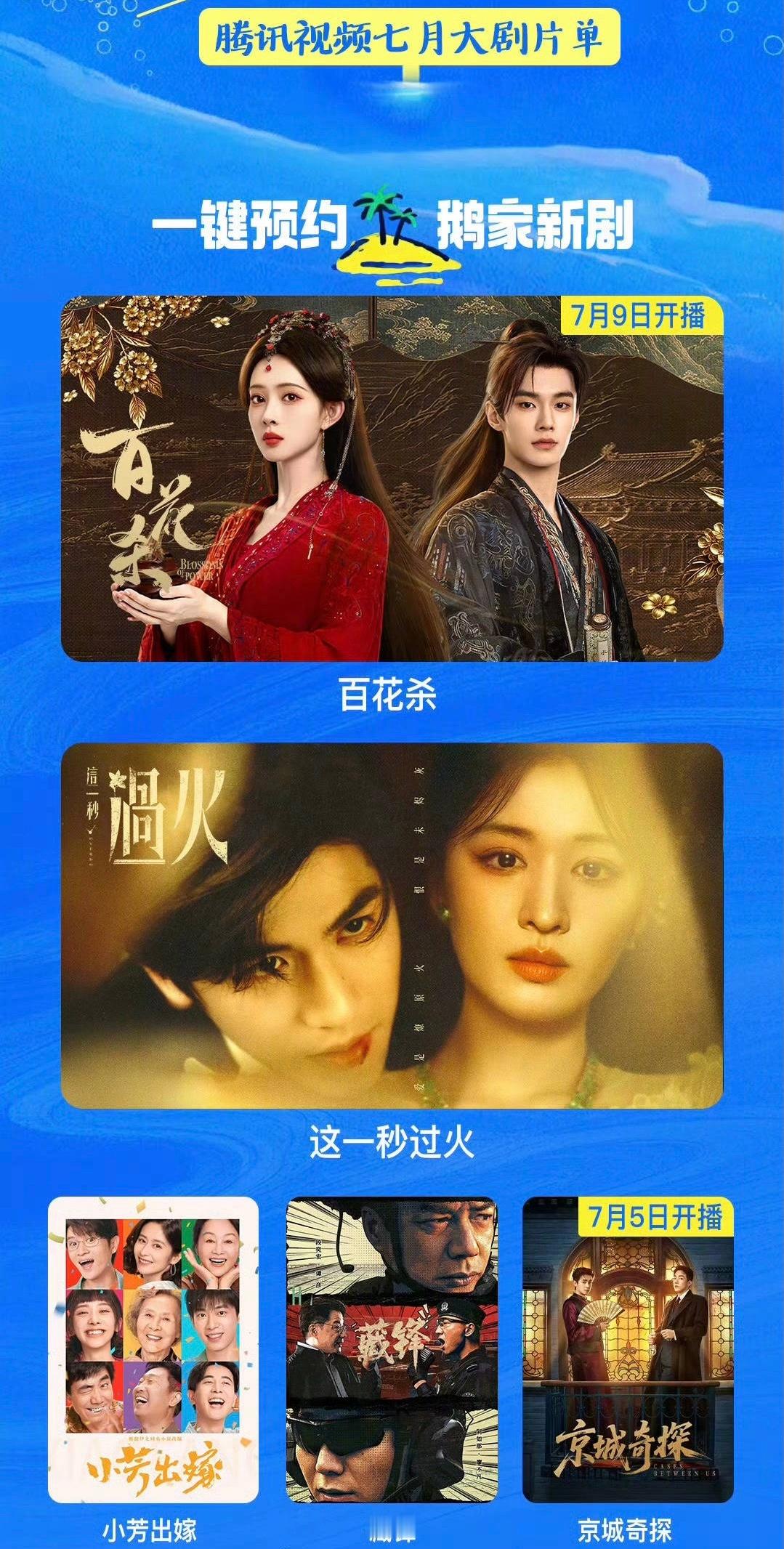 🐧腾讯视频7月大剧片单，想看哪部？《百花杀》孟子义 何与《这一秒过火》张凌赫 