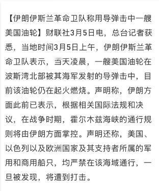 当地时间3月5日，伊朗军方高官在接受采访时表示，伊朗方面并未封锁霍尔木兹海峡，而