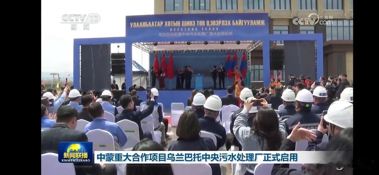 中蒙重大合作项目乌兰巴托中央污水处理厂正式启用。