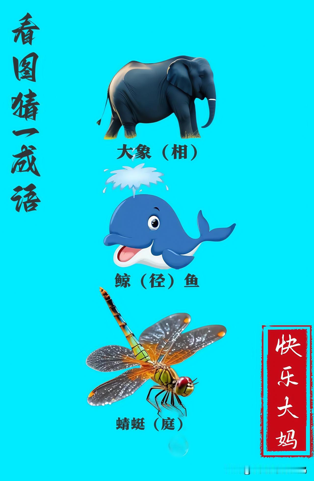 锻炼大脑，激活知识储备，发挥个人的聪明才智，我们共同努力，把传统汉语文化传承下去