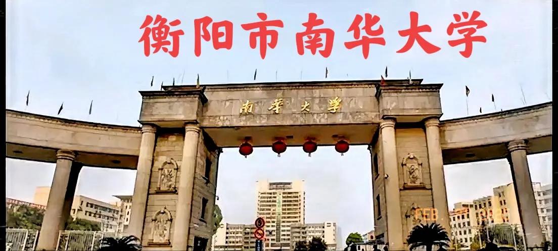 说实话，关于前段时间，衡阳南华大学搬迁至长沙的消息在网上传了个底朝天，很多衡阳的