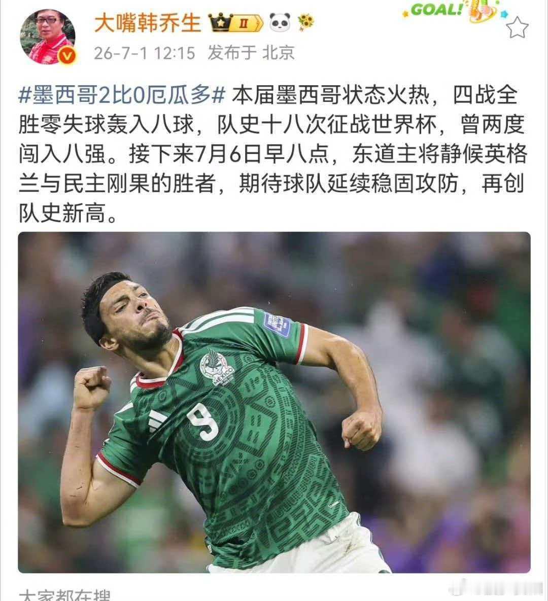 韩乔生谈墨西哥战胜厄瓜多尔 本届墨西哥状态火热，四战全胜零失球轰入八球，队史十八