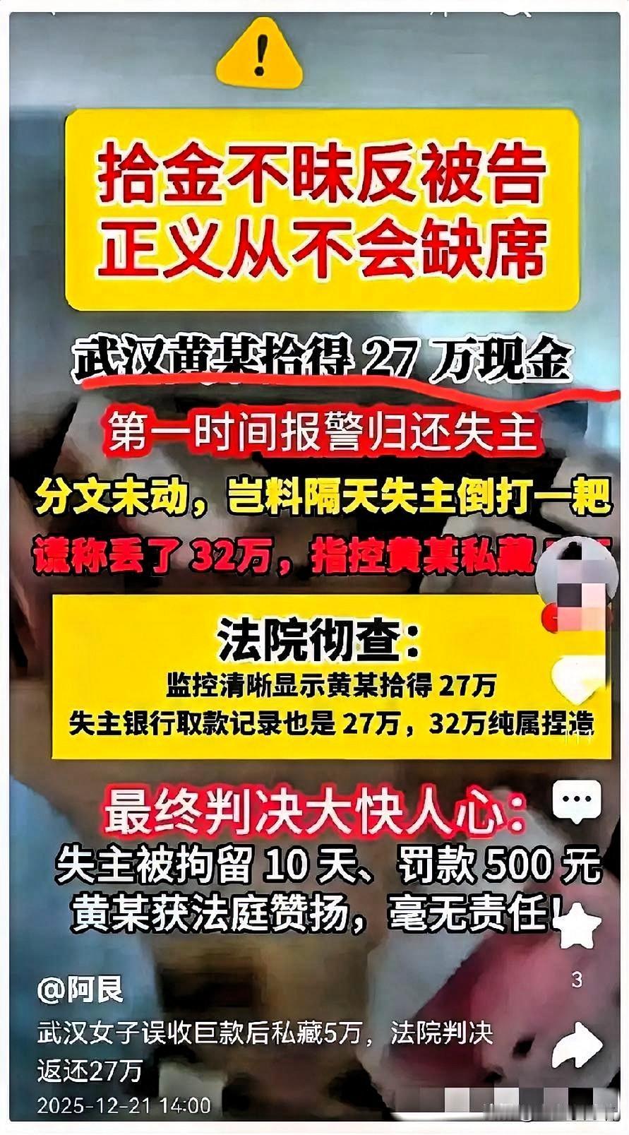 武汉黄某拾得27万元现金，拾金不昧，全部归还失主。失主恩将仇报，反咬一口，说是丢