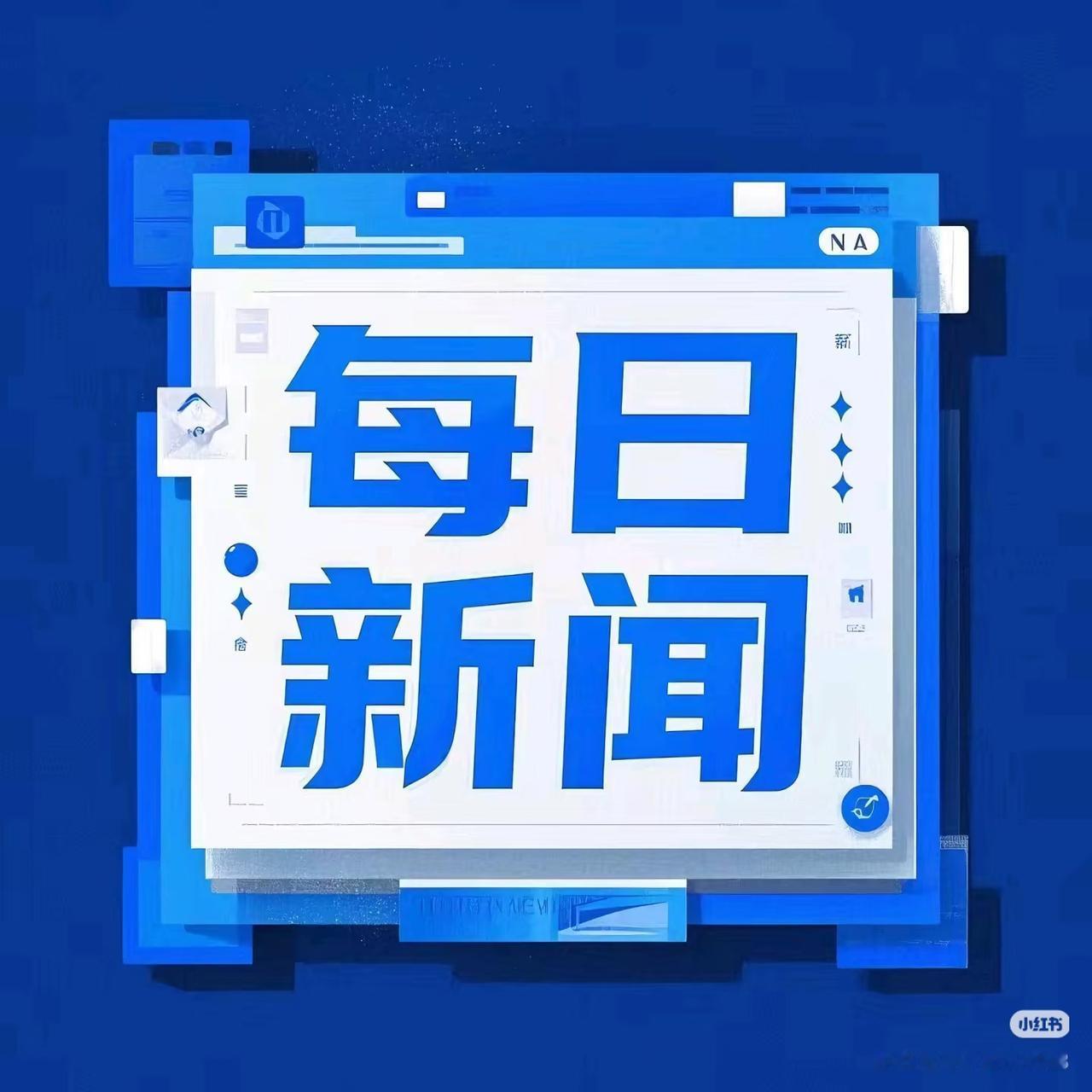 最新消息，11月30日早上8:48前摘要，花几分钟看看


一，11月29日凌晨