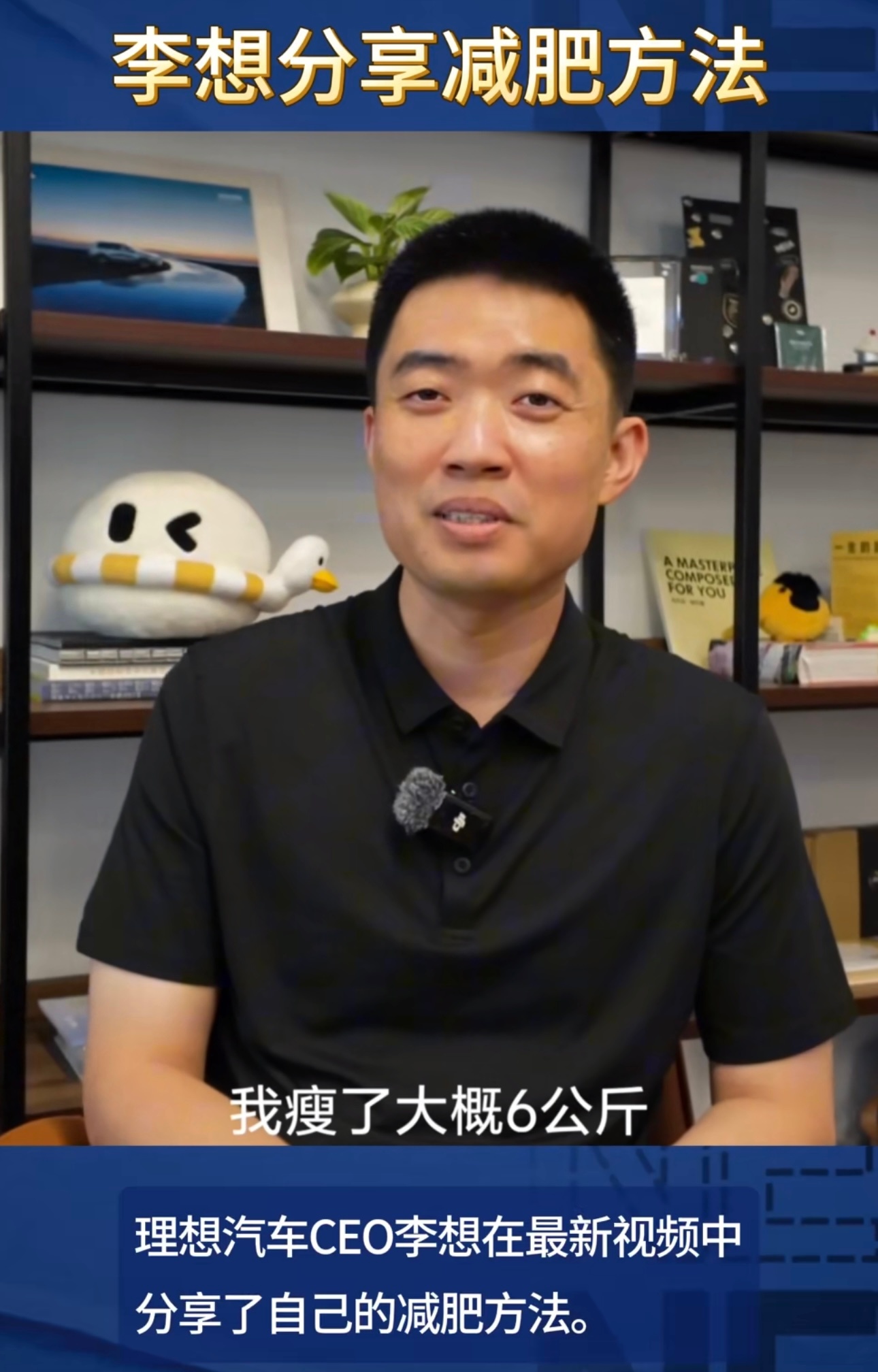 李想分享减肥方法李想一下子减了6公斤，真让人羡慕[苦涩]关键是看他的分享，不是那