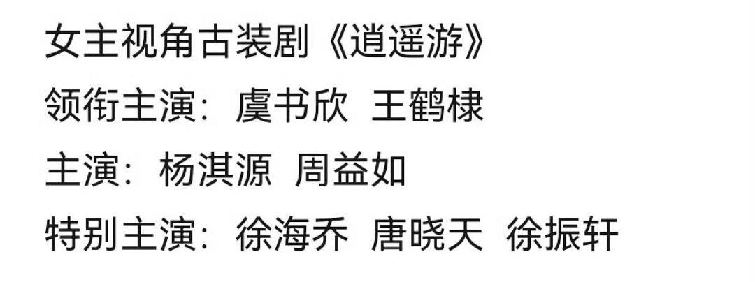 网传虞书欣王鹤棣要二搭新剧《逍遥游》，真的假的… 