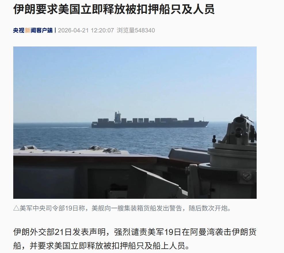 4月22日，据央视新闻直播间报道，昨天，伊朗外交部发表声明，强烈谴责美国4月19