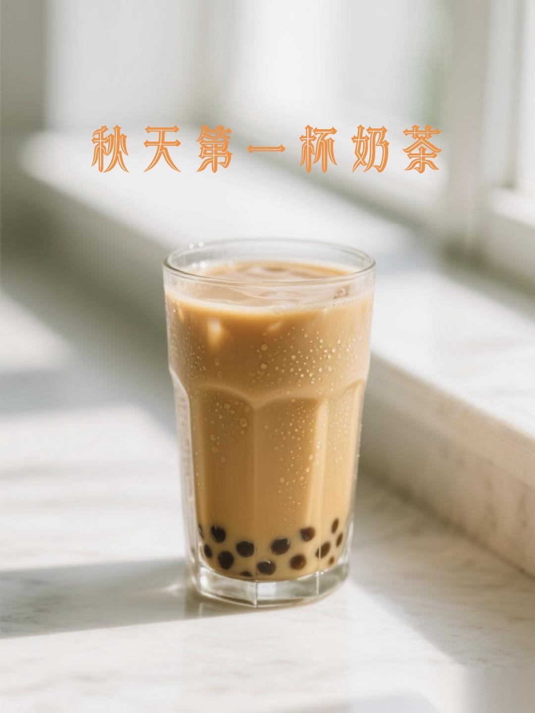 秋天第一杯奶茶，配上这些文案，绝绝子~
1. 🍂秋天的第一杯奶茶已签收，把夏日