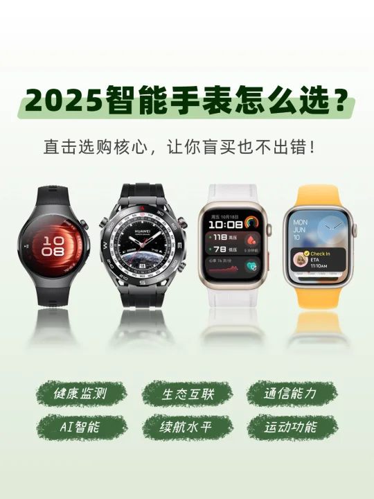 2025旗舰智能手表闭眼入指南！直击选购核心！