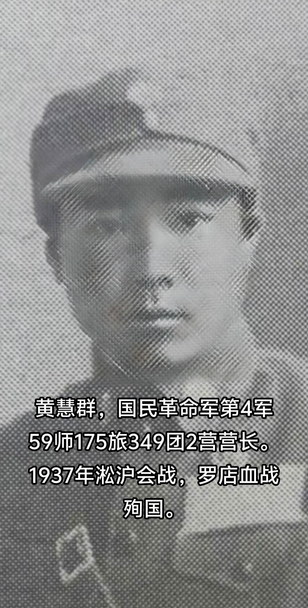 黄慧群，抗日烈士，广东惠阳人，1937年淞沪会战罗店血战阵亡。罗店血战致敬英雄