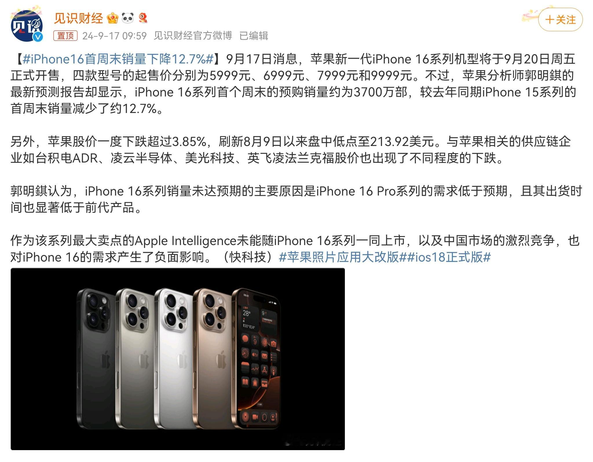 #iPhone16首周末销量下降12.7%#预料之中吧？我身边很多老果粉，都表示
