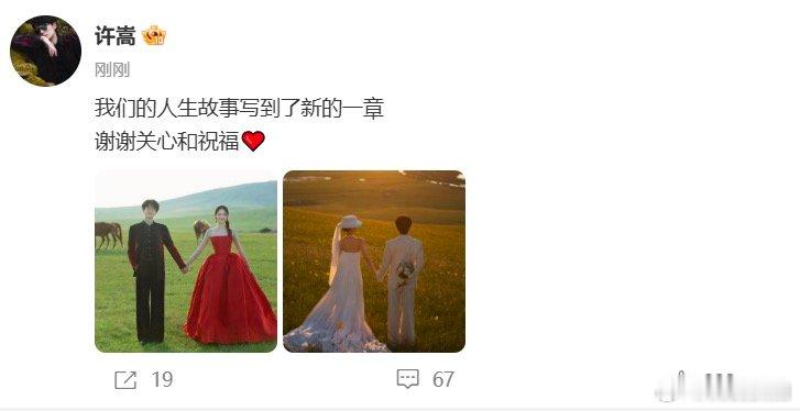 【冯禧曾称小学就听许嵩的歌】9月19日，许嵩在社媒上宣布与冯禧结婚：我们的人生故