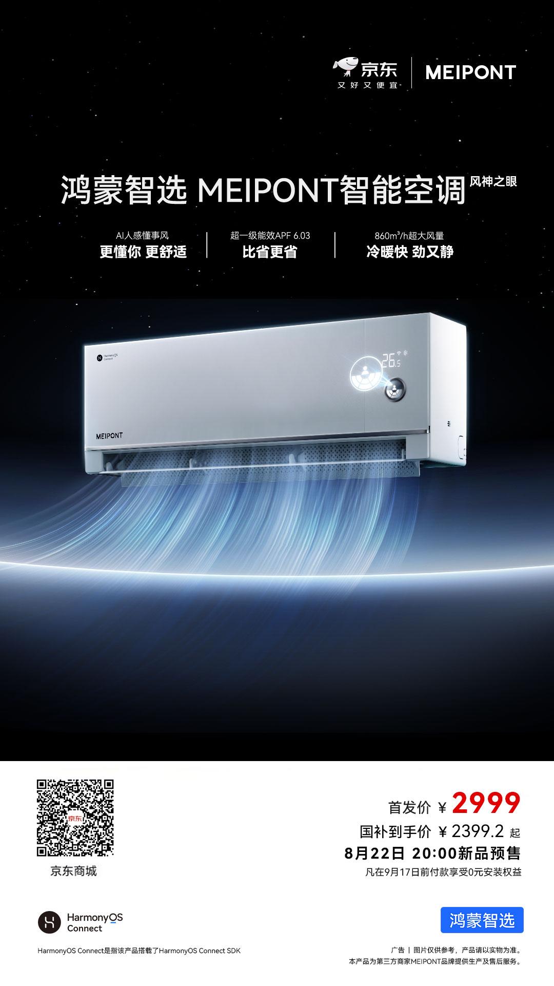 鸿蒙智选MEIPONT风神之眼智能空调
AI人感懂事风，更懂你，更舒适
智慧感知