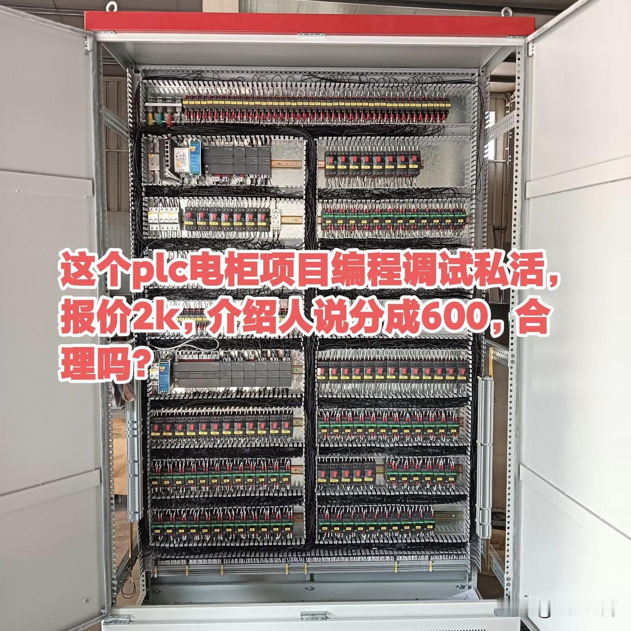 这个plc电柜项目编程调试私活，报价2k，介绍人说分成600，合理吗？plc调试