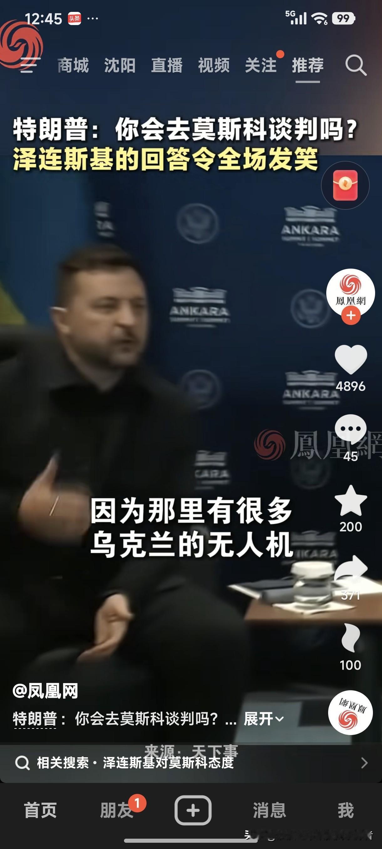 乌克兰总统泽连斯基不愧为喜剧演员出身，说话还真的挺幽默风趣。
美国总统特郎普：你
