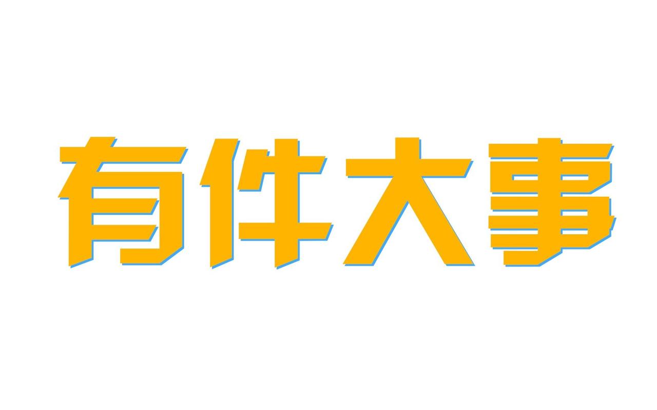 2024年快过去了，科技圈、互联网圈发生诸多大事小情，我总结7件大事你一定有印象