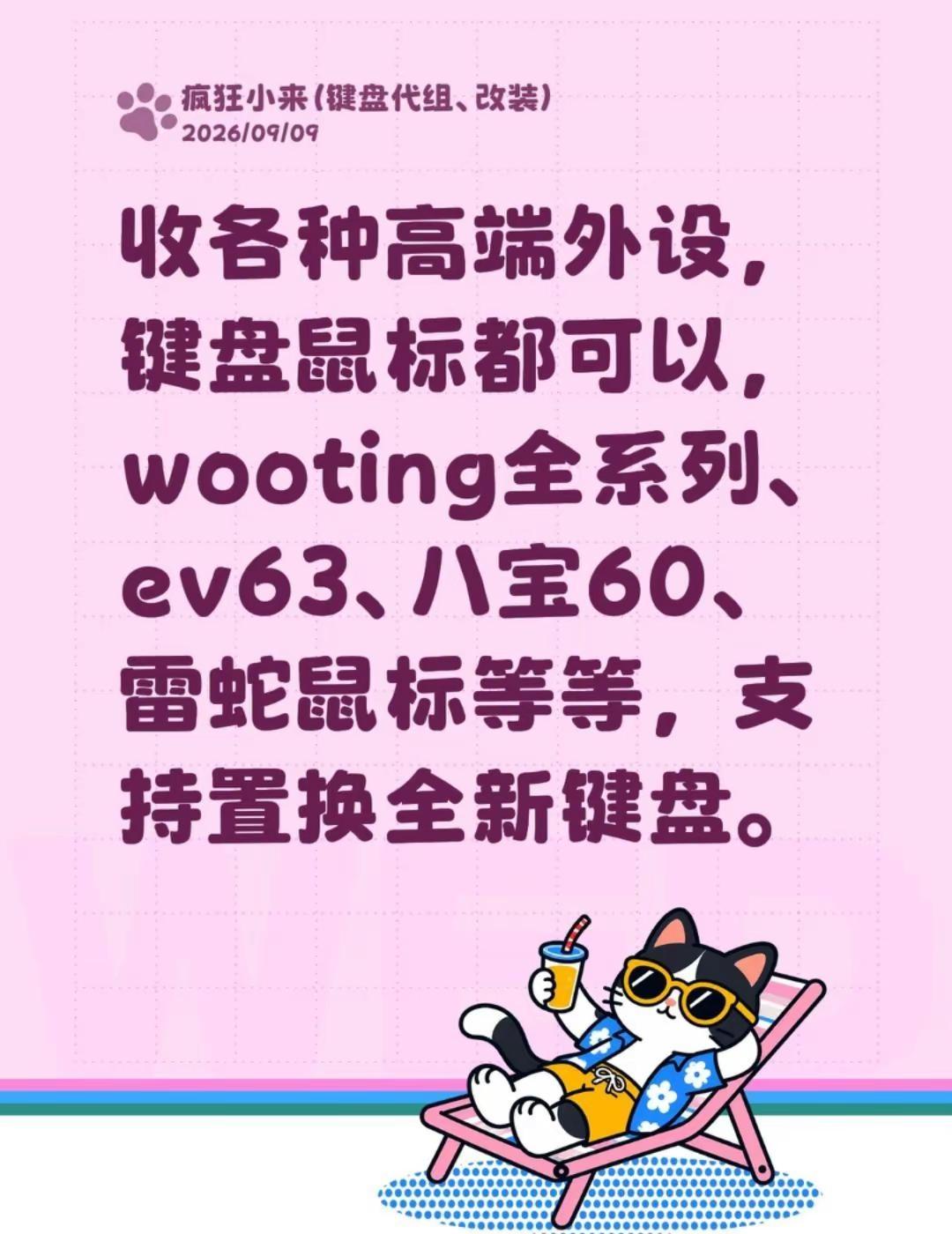 关于回收高端外设这回事。收各种高端外设，键盘鼠标都可以，wooting全系列、e