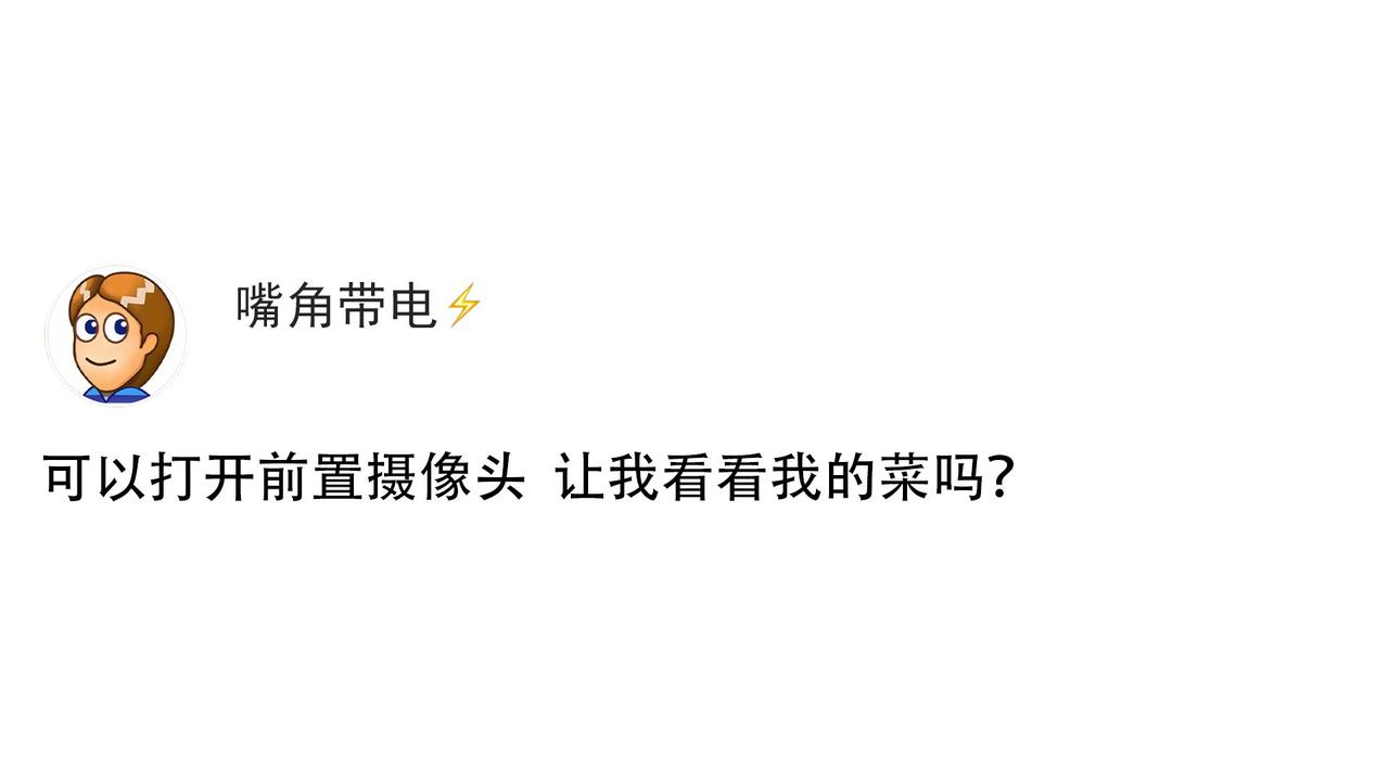 可以打开前置摄像头 让我看看我的菜吗