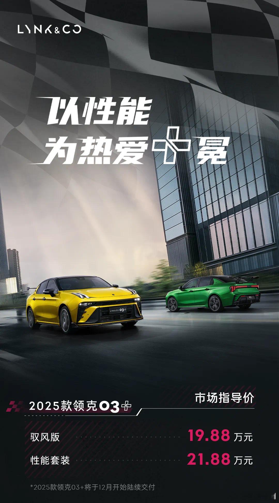 2025款领克03+正式上市，推出2款车型，售价分别是19.88万元和21.99