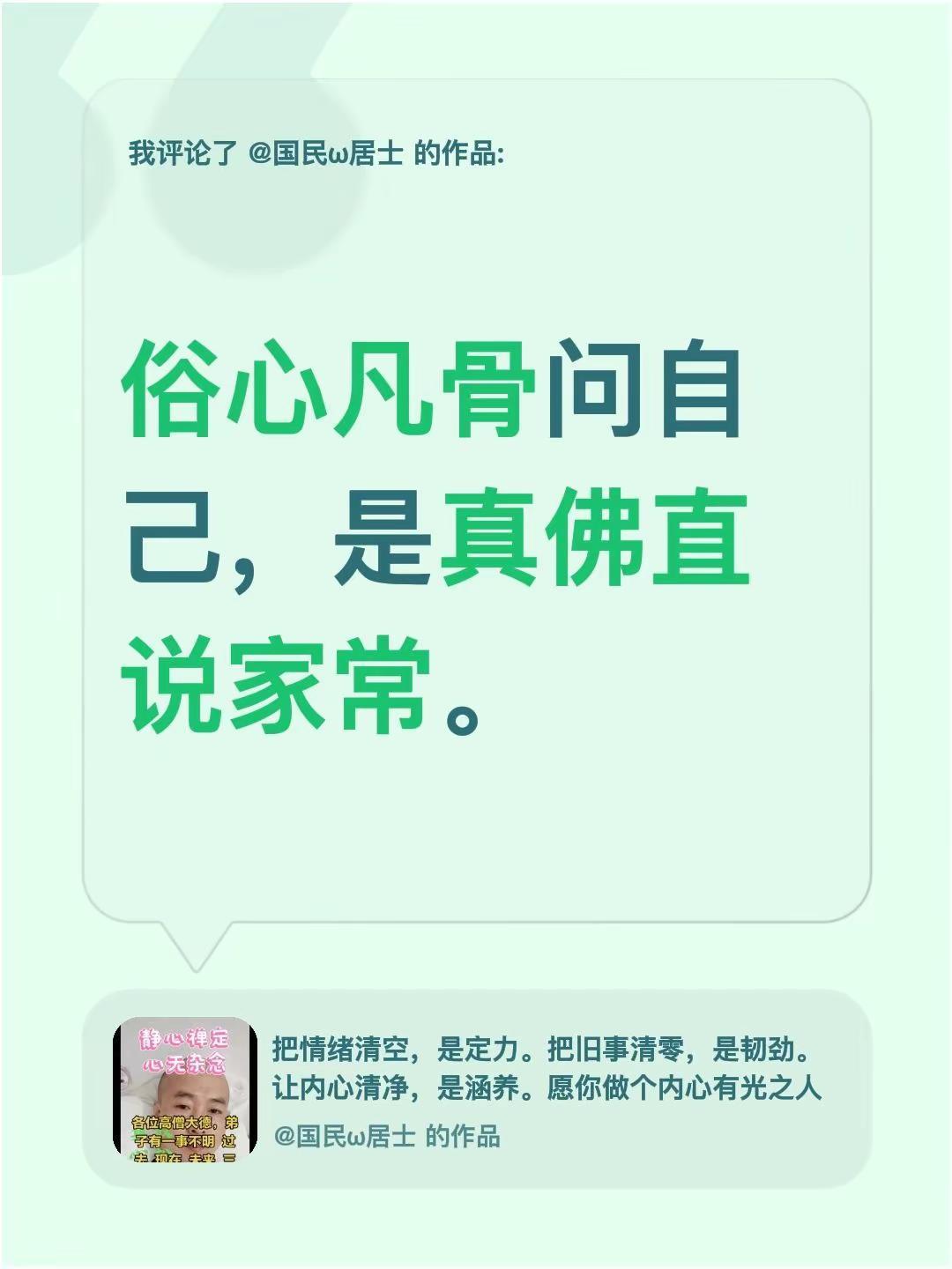 我评论了@国民✪ω✪居士 的作品：俗心凡骨问自己，是真佛直说家常。