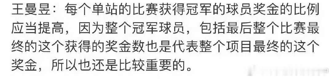 王楚钦建议提高wtt总决赛奖金 不懂就问，你们现在媒体的门槛这么低了吗？不认识字