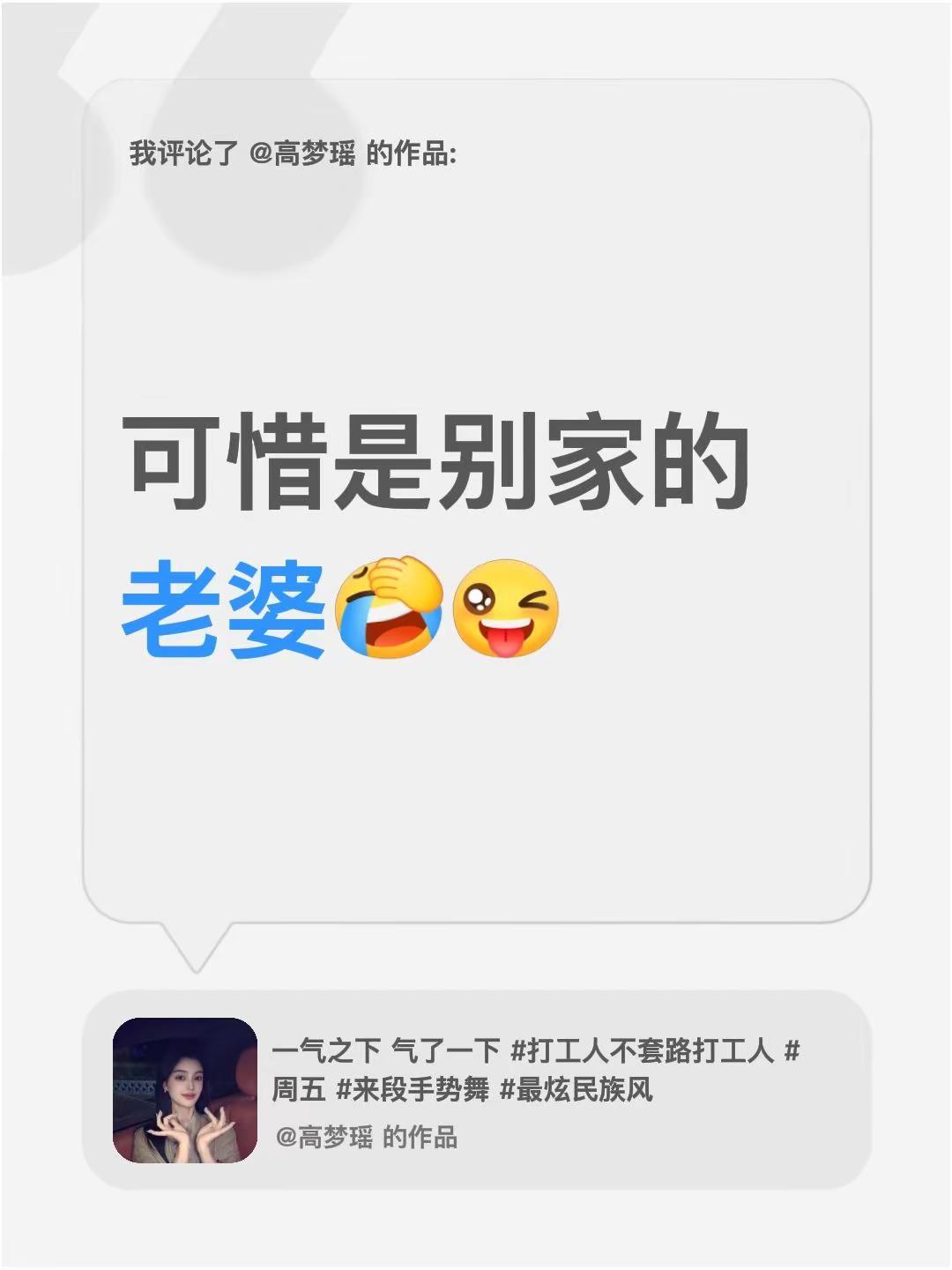 我评论了@高梦瑶 的作品：可惜是别家的老婆