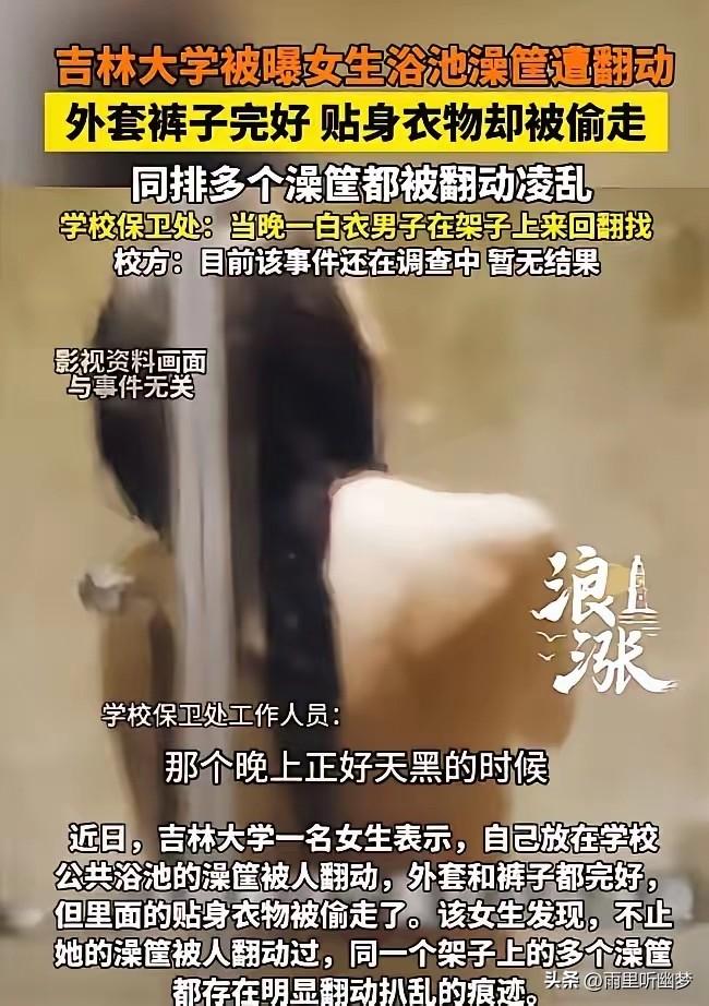 “林子大了，啥鸟都有！”吉林，一女大学生在学校的公共浴池洗澡，洗完澡后，身上一丝