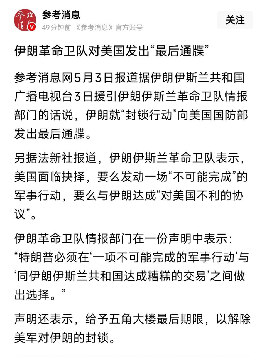 最后通牒！伊朗革命卫队逼美国二选一：要么打一场“不可能的战争”，要么签“屈辱协议
