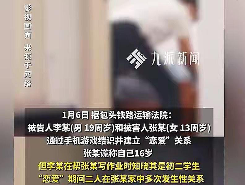 19岁男子与13岁女孩“恋爱”多次在女孩家发生关系获刑 法官：明知是幼女！

一