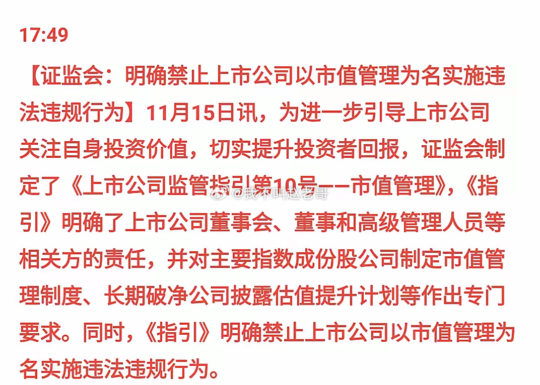股市再出重大利好？！新规定有几个重点:1.上市公司提升自身价值，回报投资者。2.