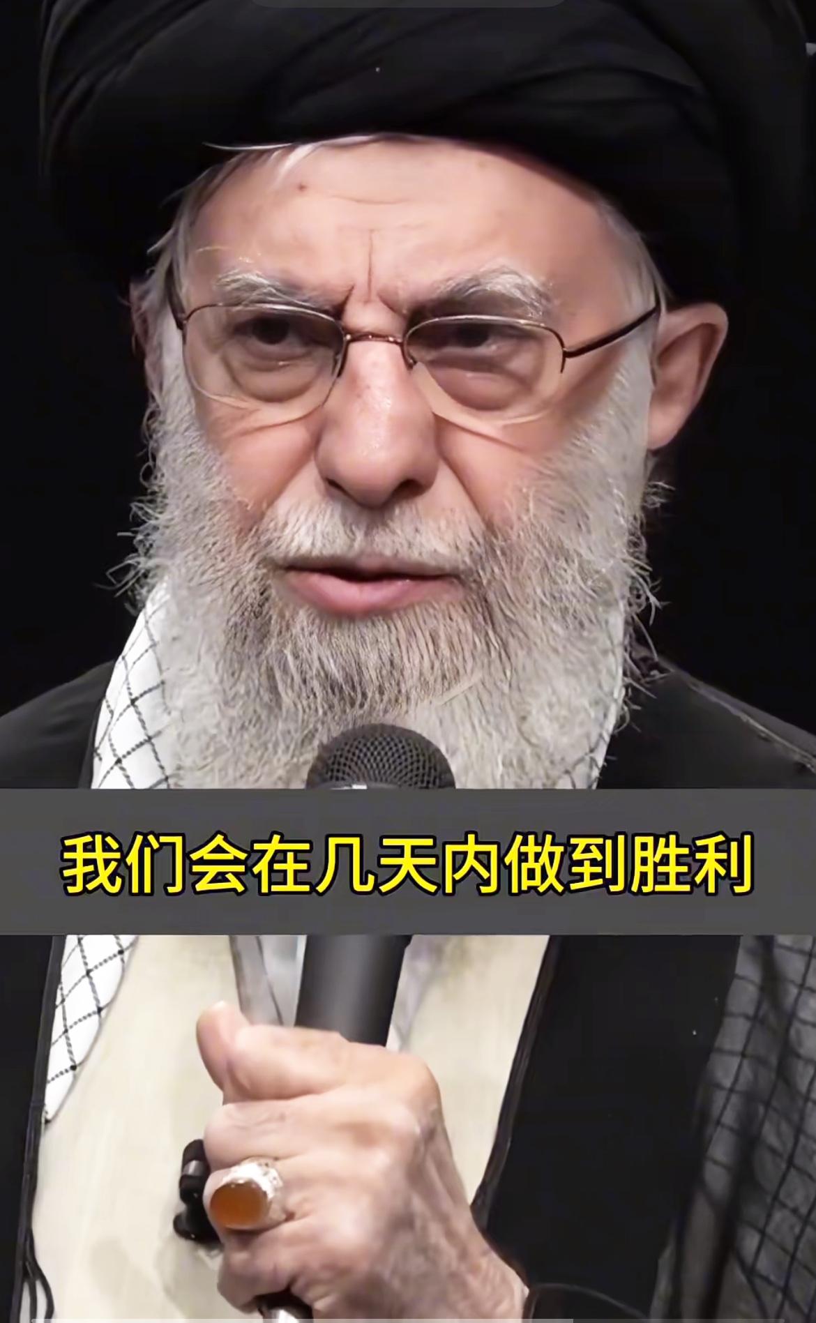 哈梅内伊向全国发出通告！

伊朗最高领袖哈梅内伊宣称：“犯下弥天大罪的以色列，必