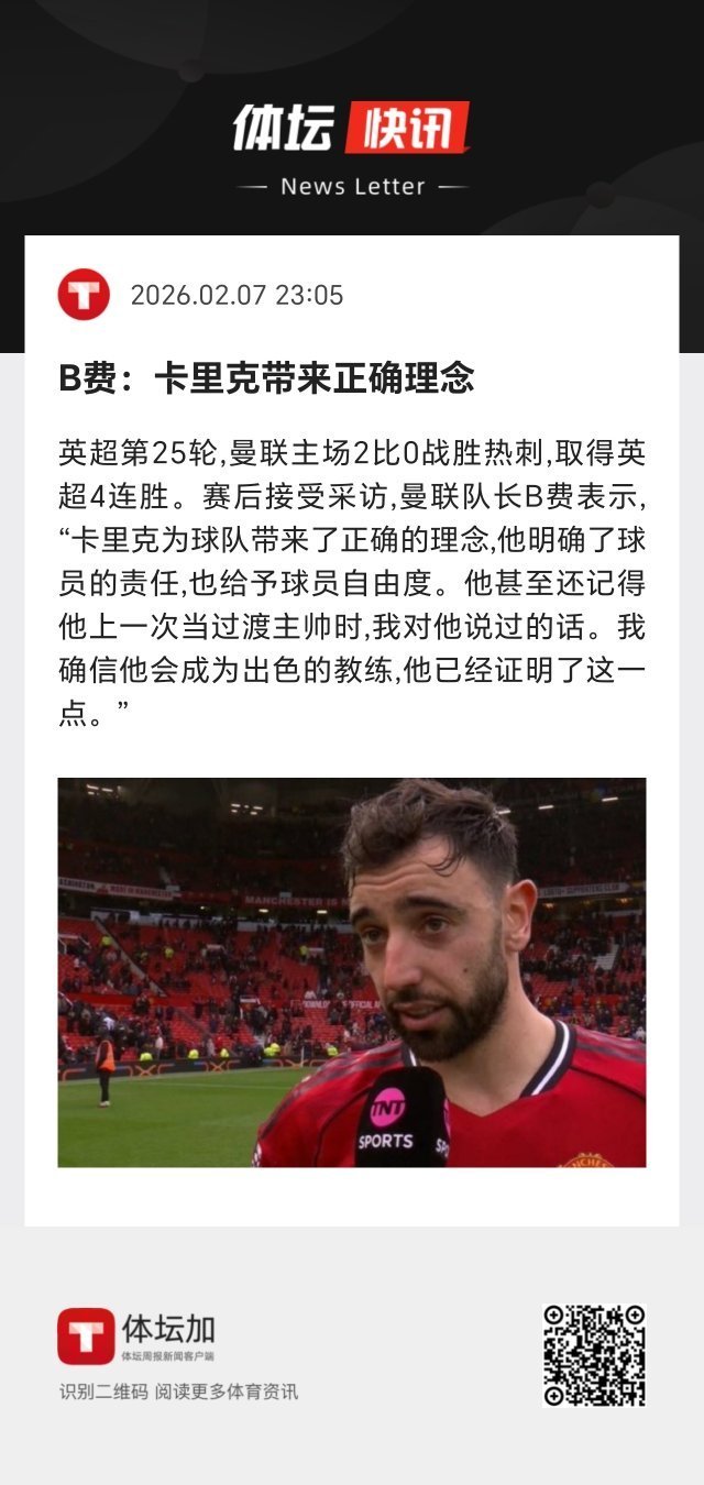 曼联 曼联队长B费：“卡里克为球队带来了正确的理念，他明确了球员的责任，也给予球
