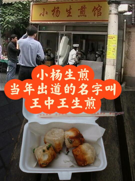2003 年吴江路上的小杨生煎店