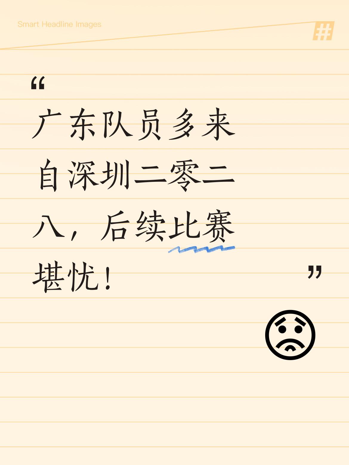 广东队员几乎都是深圳二零二八的，从目前情况看，后续比赛形势不容乐观，估计要玄！