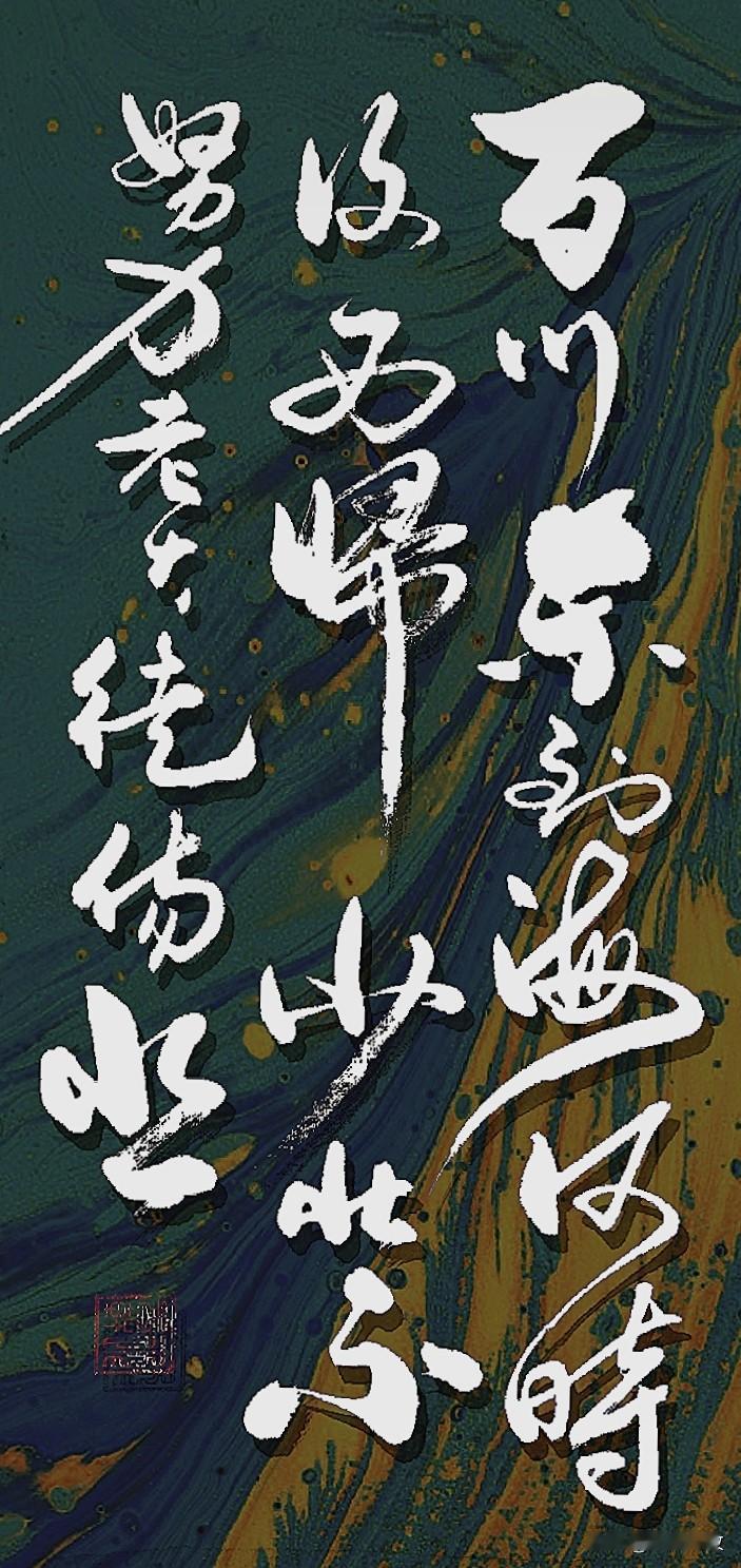 百川东到海，
何时复西归？
少壮不努力，
老大徒伤悲。