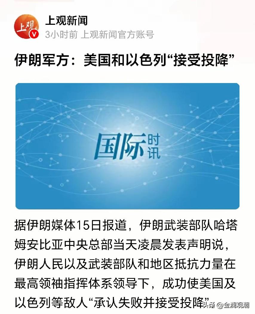 伊朗军方：美国和以色列“接受投降”

其实谈不上什么美国和以色列投降这个概念，只