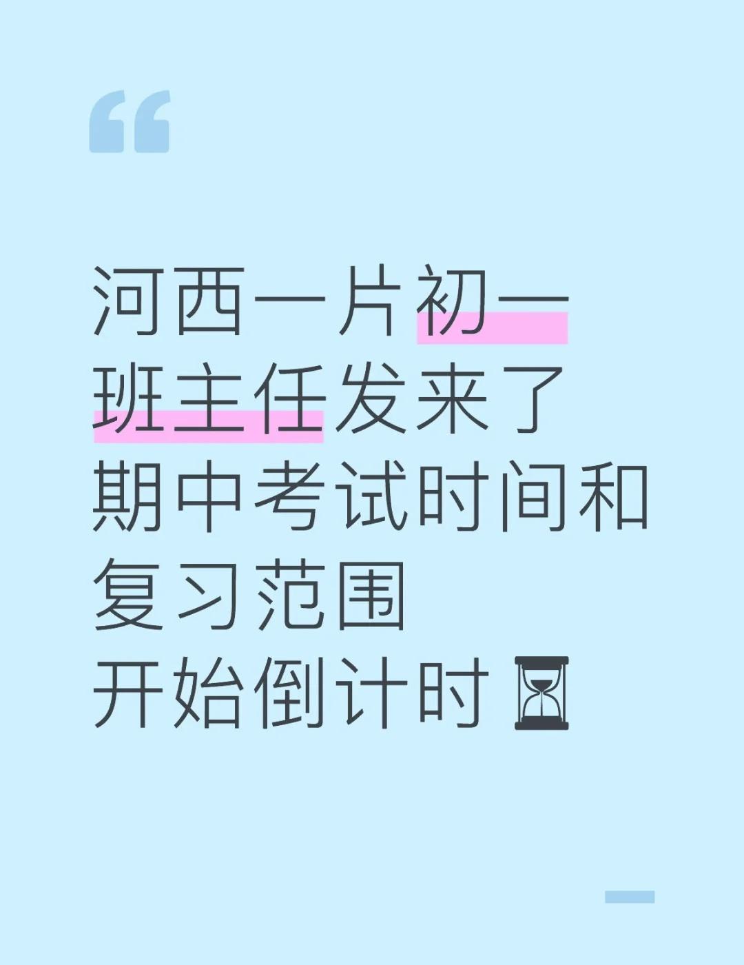河西初一期中考试进入倒计时，是全区统考吗？
河西一片初一班主任发来了
期中考试时