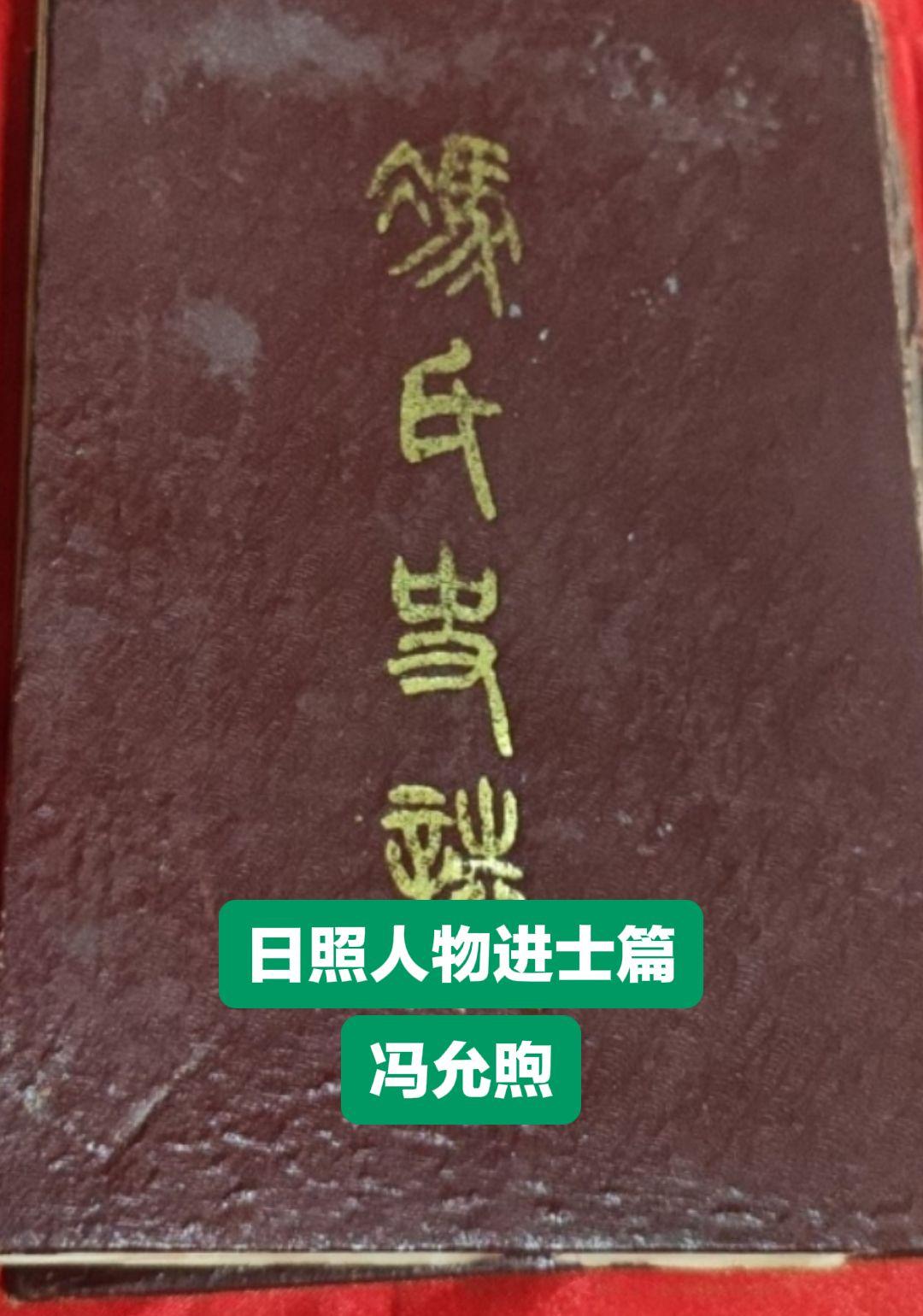 冯允煦，出生于1835 年8月，字春卿,号蔼溪，日照市莒县北乡冯家杨柳...