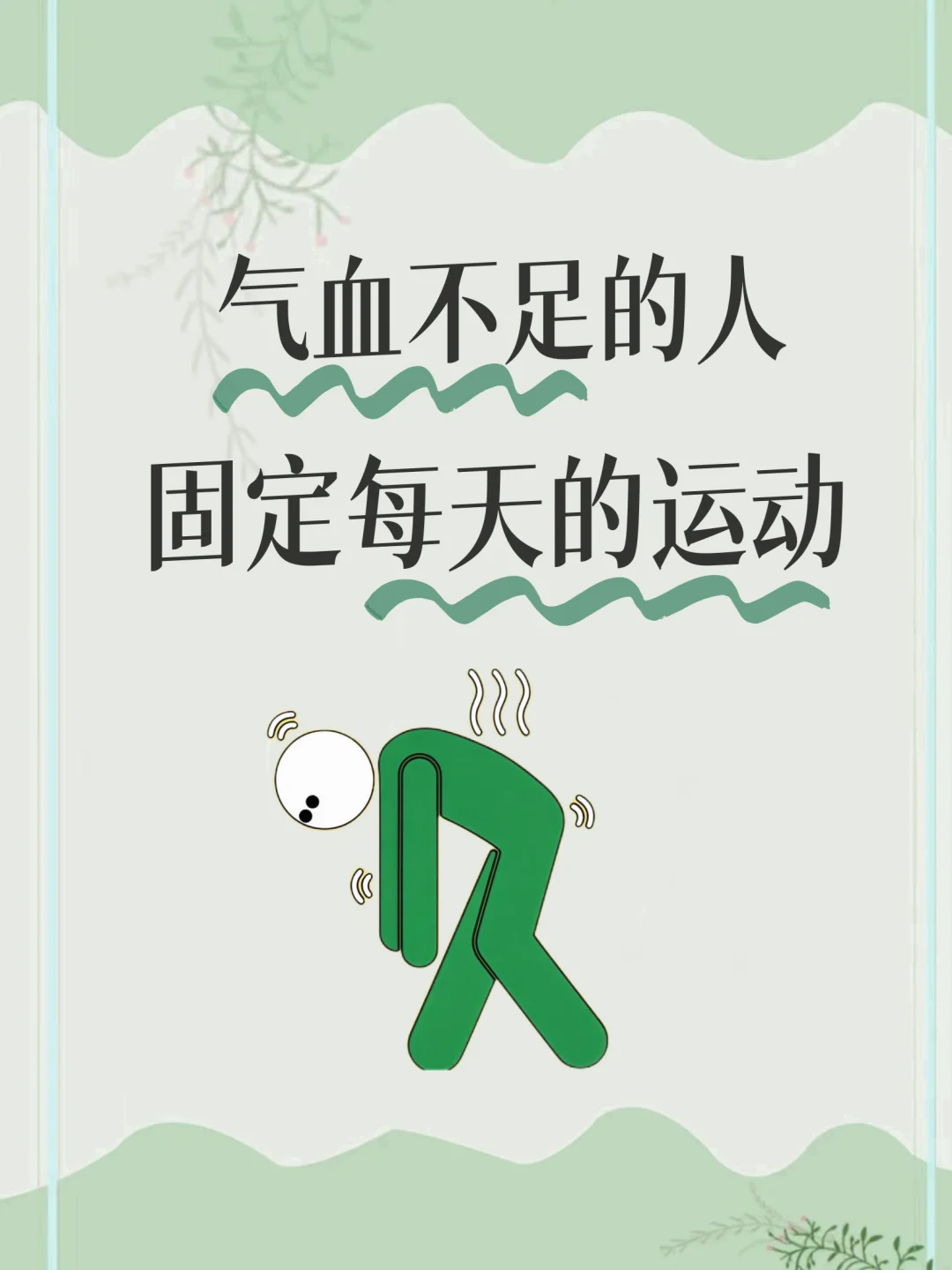 气血不足的人 ，请固定每天的运动！