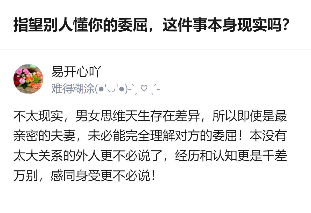 指望别人懂自己的委屈，其实不太现实，哪怕是最亲密的夫妻，也会因男女思维差异、经历