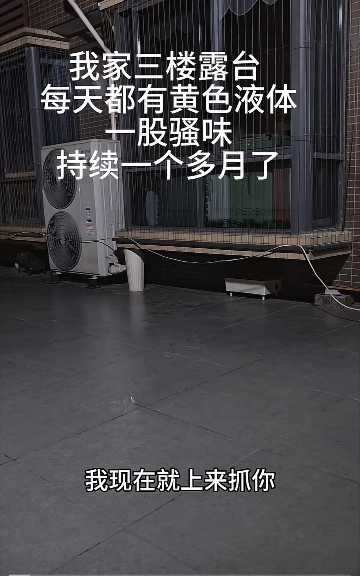近日湖南，女子家住三楼，但家里的露台经常会出现黄色液体，女子不堪其扰，于是就装了