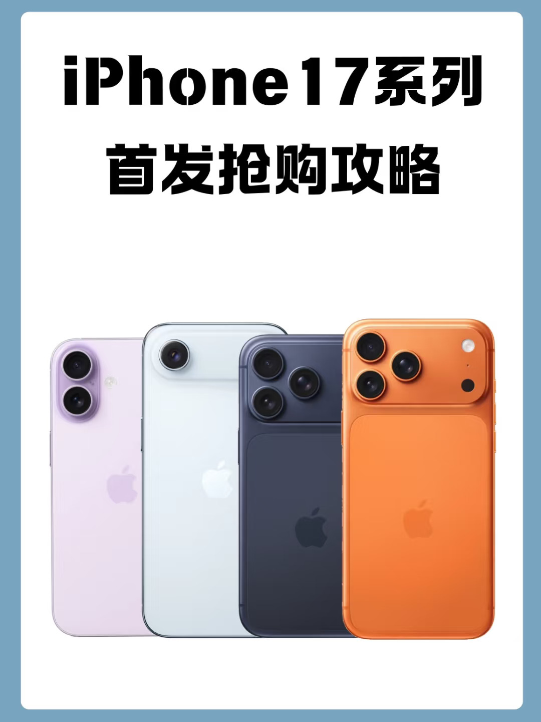 iPhone17首发抢购攻略 你冲哪个平台？