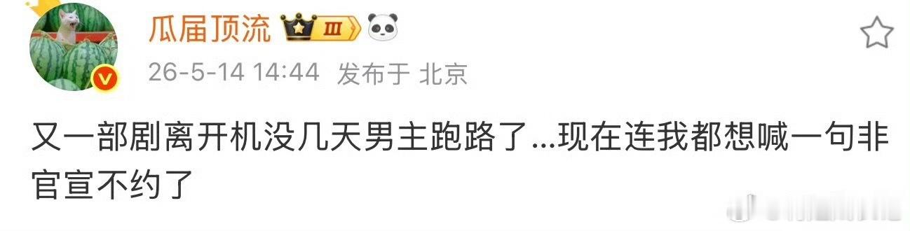 曝又一部剧男主跑路瓜主再爆猛料！又一部剧离开机没几天，男主突然跑路，至今没一句官
