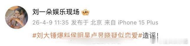 网友说侯明昊、卢昱晓因戏生情，然后被刘大锤辟谣了 