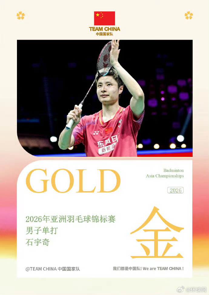 【#石宇奇夺亚锦赛男单冠军#】在刚刚结束的2026年亚洲羽毛球锦标赛男单决赛中，