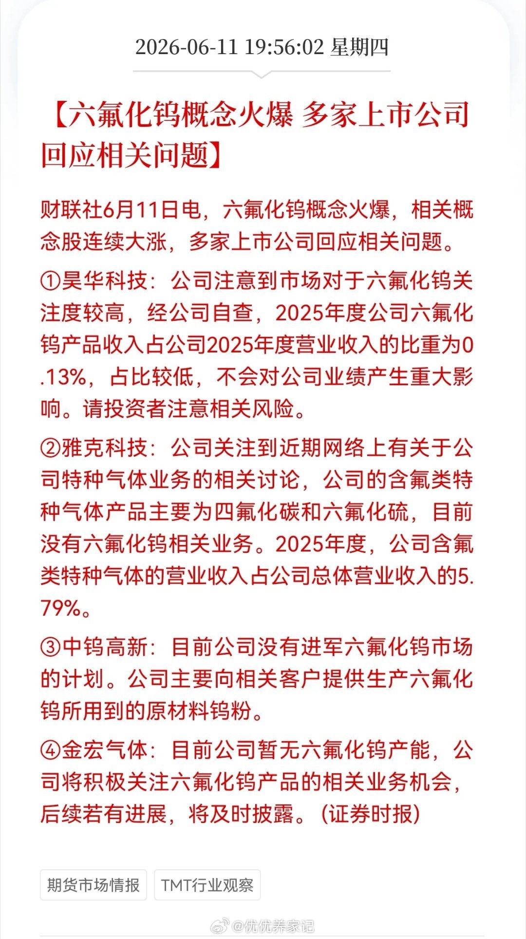 重磅解读！六氟化钨概念集体异动：热度虚火显现，炒作与业绩严重背离市场重大异动！6