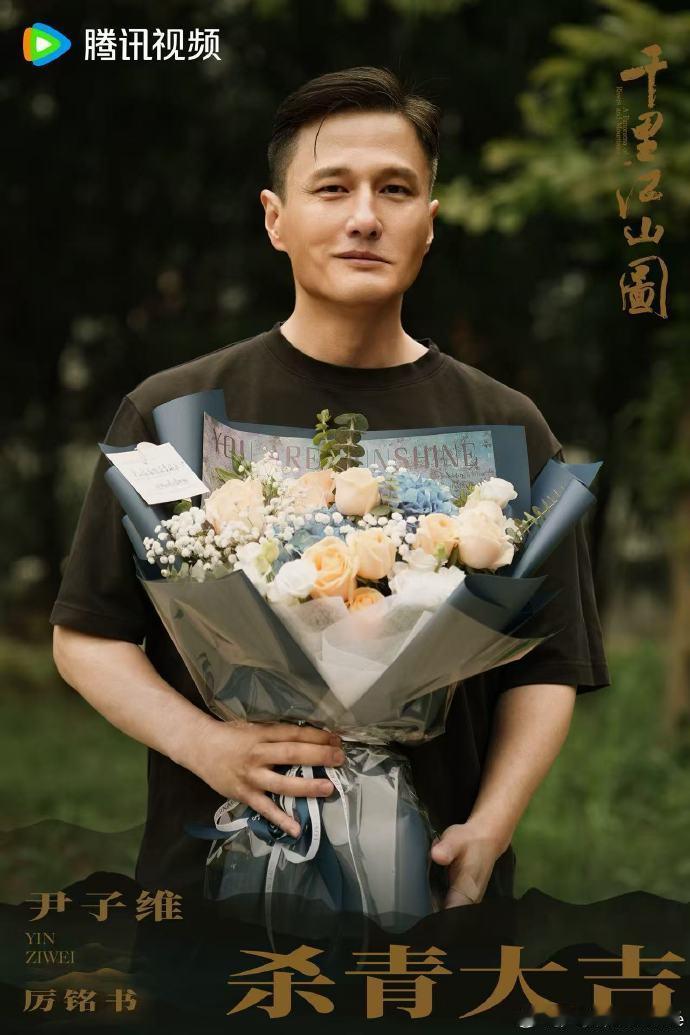 尹子维千里江山图杀青照尹子维出演千里江山图尹子维主演千里江山图，还发了杀青照，先